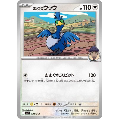 ホップのウッウ【-】{624/742}