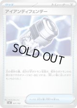 アイアンディフェンダー【-】{631/742}
