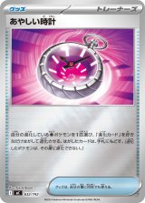 あやしい時計(ミラー)【-】{632/742}