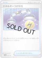 エネルギーつけかえ【-】{638/742}