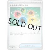 エネルギーリサイクル【-】{640/742}