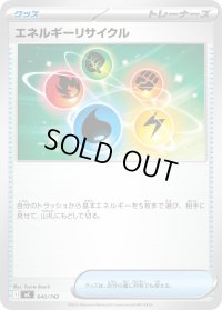 エネルギーリサイクル【-】{640/742}