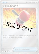 〔状態B〕クラッシュハンマー(ミラー)【-】{644/742}