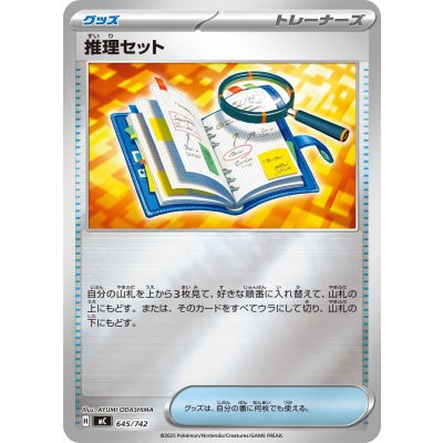 推理セット(ミラー)【-】{645/742}