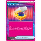 スクランブルスイッチ(ノーマル仕様)【-】{646/742}