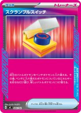 スクランブルスイッチ(ノーマル仕様)【-】{646/742}