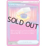 〔状態A-〕スクランブルスイッチ(ノーマル仕様)【-】{646/742}