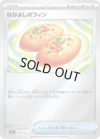 なかよしポフィン(ミラー)【-】{648/742}