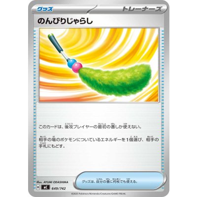 のんびりじゃらし【-】{649/742}