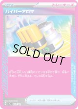 ハイパーアロマ(ノーマル仕様)【-】{650/742}