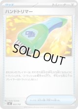 ハンドトリマー【-】{653/742}