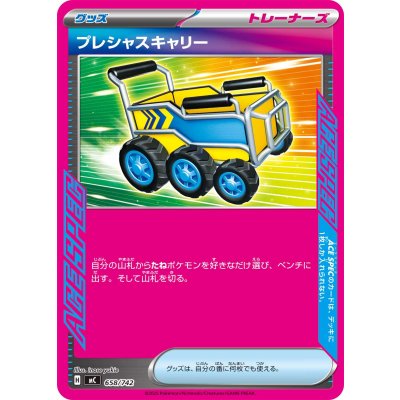 画像1: プレシャスキャリー(ノーマル仕様)【-】{658/742}