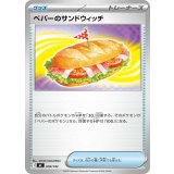 ペパーのサンドウィッチ【-】{659/742}