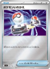 ポケモンいれかえ(ミラー)【-】{663/742}