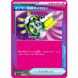 ポケモン回収サイクロン(ノーマル仕様)【-】{664/742}