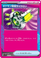 ポケモン回収サイクロン(ノーマル仕様)【-】{664/742}