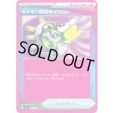 〔状態A-〕ポケモン回収サイクロン(ノーマル仕様)【-】{664/742}