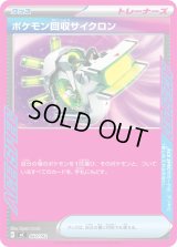 ポケモン回収サイクロン(ノーマル仕様)【-】{664/742}