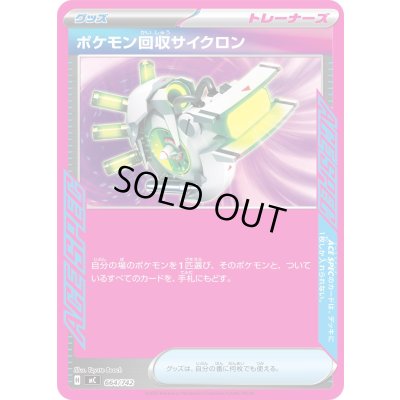 画像1: ポケモン回収サイクロン(ノーマル仕様)【-】{664/742}