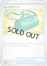 ホップのバッグ【-】{666/742}