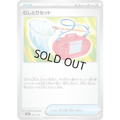 画像1: むしとりセット【-】{667/742}