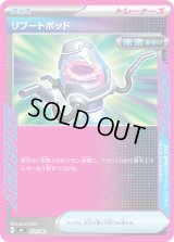 リブートポッド(ノーマル仕様)【-】{671/742}