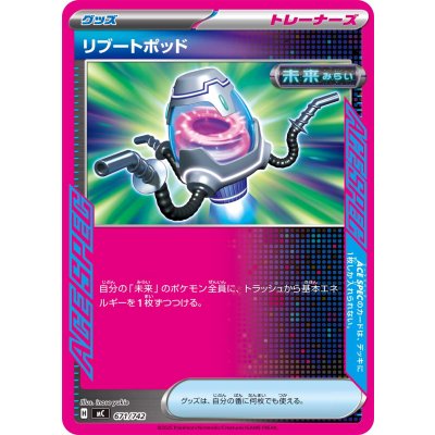 リブートポッド(ノーマル仕様)【-】{671/742}