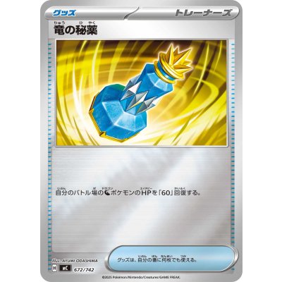 竜の秘薬(ミラー)【-】{672/742}