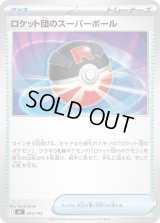 ロケット団のスーパーボール【-】{673/742}