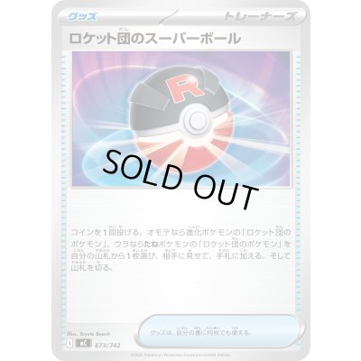 画像1: ロケット団のスーパーボール【-】{673/742}