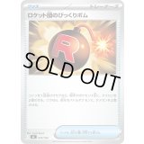 〔状態A-〕ロケット団のびっくりボム【-】{674/742}