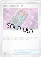 ロケット団のレシーバー【-】{675/742}