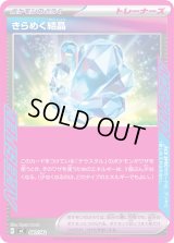 〔状態A-〕きらめく結晶(ノーマル仕様)【-】{680/742}