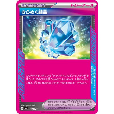 画像1: 〔状態A-〕きらめく結晶(ノーマル仕様)【-】{680/742}