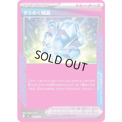 画像1: きらめく結晶(ノーマル仕様)【-】{680/742}