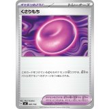 くさりもち【-】{681/742}