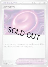 くさりもち【-】{681/742}