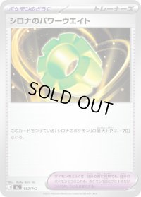 シロナのパワーウエイト【-】{682/742}