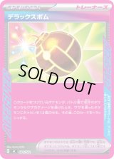 デラックスボム(ノーマル仕様)【-】{684/742}