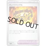 ブレイブバングル【-】{689/742}