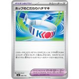 ホップのこだわりハチマキ【-】{690/742}