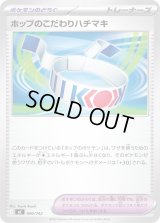 ホップのこだわりハチマキ【-】{690/742}