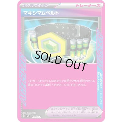 画像1: マキシマムベルト(ノーマル仕様)【-】{691/742}