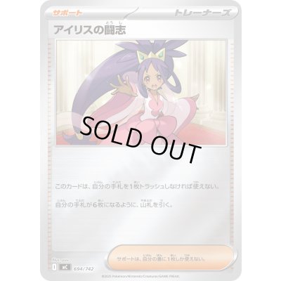 画像1: アイリスの闘志(ミラー)【-】{694/742}