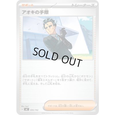 画像1: アオキの手際【-】{695/742}