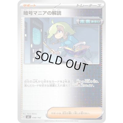 画像1: 暗号マニアの解読【-】{698/742}