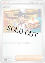 コック【-】{706/742}