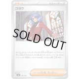 ゴヨウ【-】{707/742}