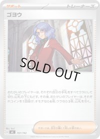 ゴヨウ【-】{707/742}