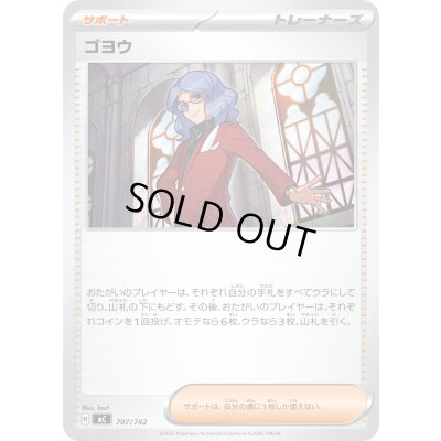 画像1: ゴヨウ【-】{707/742}